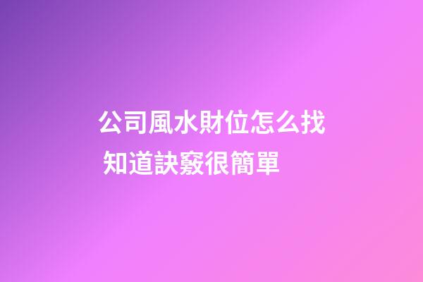 公司風水財位怎么找 知道訣竅很簡單